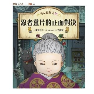【momoBOOK】神奇柑仔店16:忍者薑片的正面對決(電子書)