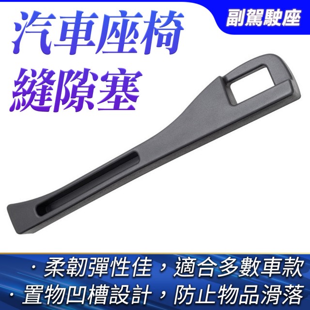 【MASTER】汽車座椅縫隙塞 正/副駕駛 車縫塞 座椅防漏條 通用車型 618-CCGF12(椅縫置物盒 汽車坐椅 縫隙條)