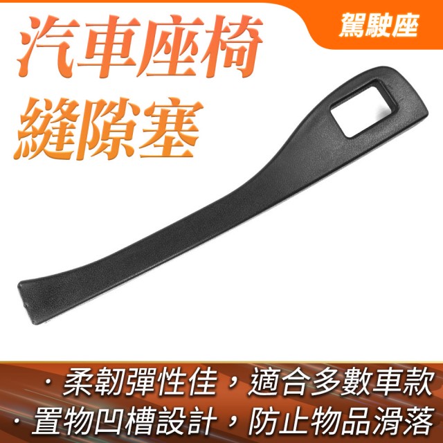 【MASTER】汽車座椅縫隙塞 正/副駕駛 車縫塞 座椅防漏條 通用車型 618-CCGF12(椅縫置物盒 汽車坐椅 縫隙條)
