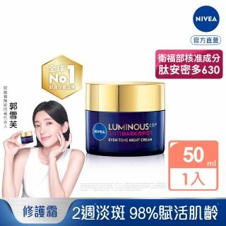 【NIVEA 妮維雅】630淡斑煥白修護霜50ml(提安明多630/敏感肌適用/保濕透亮/專利美白成分)
