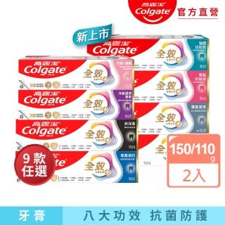 【Colgate 高露潔】全效牙膏150g/110gX2入(專業潔淨/抗敏感/清淨薄荷/淨白/炭深潔/牙齦護理/抗敏護齦)