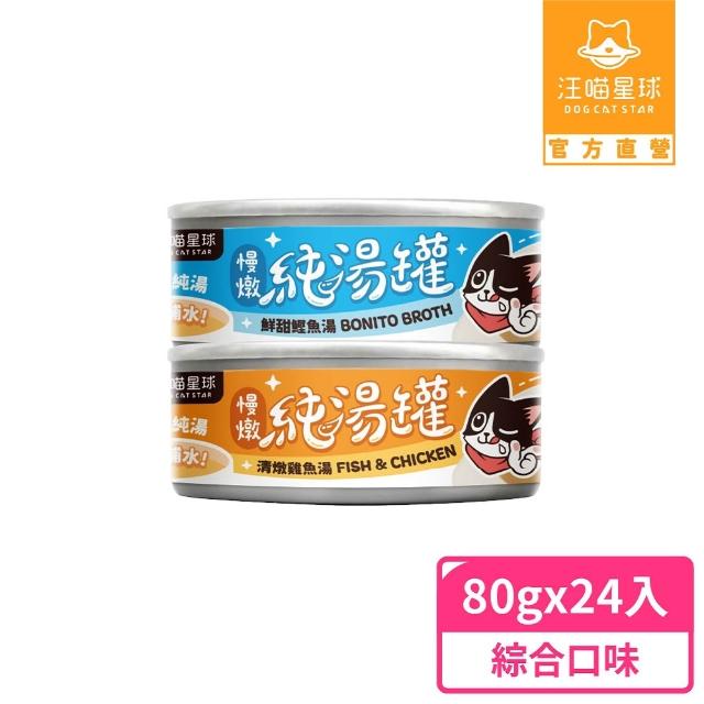 【汪喵星球】無膠慢燉純湯罐80g*24入(犬貓副食湯罐)