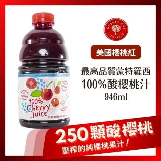 【O’natural 歐納丘】美國櫻桃紅蒙特羅西酸櫻桃原汁946ml/瓶
