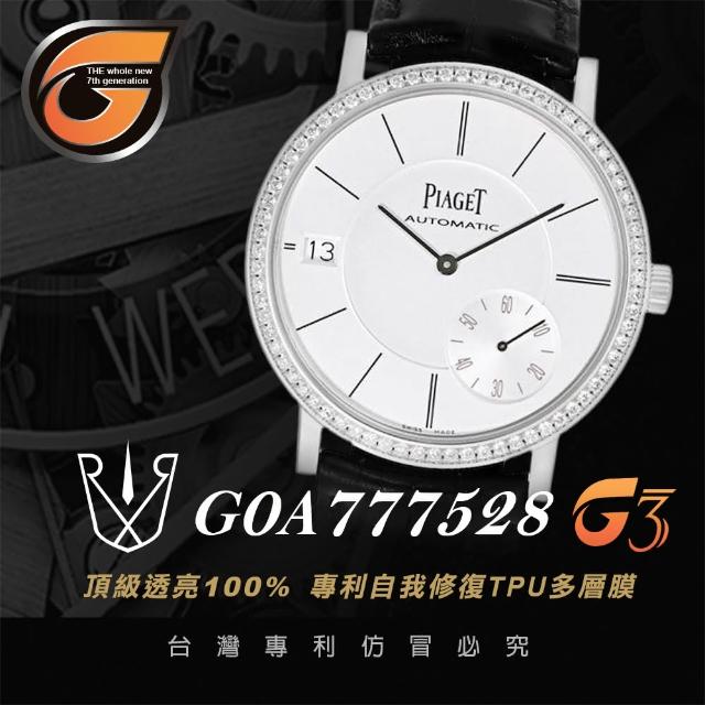 【RX8-G3】第7代保護膜  伯爵Piaget 膠帶款 系列腕錶、手錶貼膜(不含手錶)