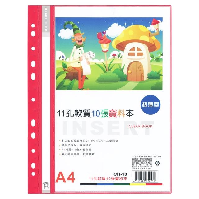 【全勝】11孔軟質10張資料本(CH10/10張資料簿/資料本/11孔資料本)