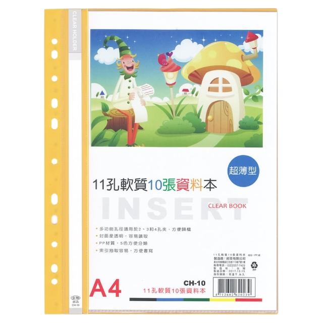 【全勝】11孔軟質10張資料本(CH10/10張資料簿/資料本/11孔資料本)