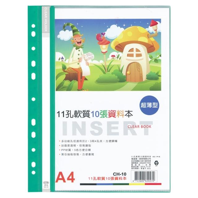 【全勝】11孔軟質10張資料本(CH10/10張資料簿/資料本/11孔資料本)