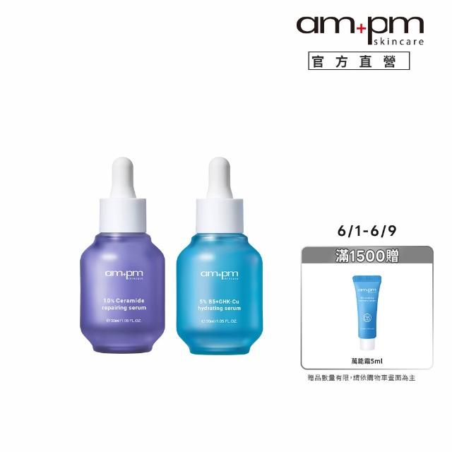 【ampm 牛爾】速效鎖水組★10%神經醯胺修護精華30ml+5% B5藍銅舒緩保濕精華30ml(醫美必備/保濕/臉部保養)