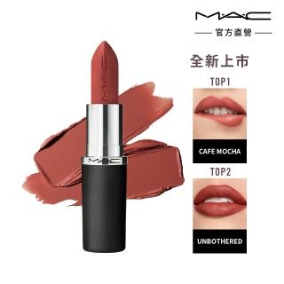 【M.A.C】MACximal極自我柔霧唇膏3.5g(子彈唇膏 #柔霧大巨彈)