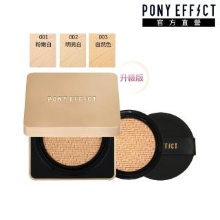 【PONY EFFECT】絕對持久無瑕氣墊粉餅升級版(一盒二蕊)