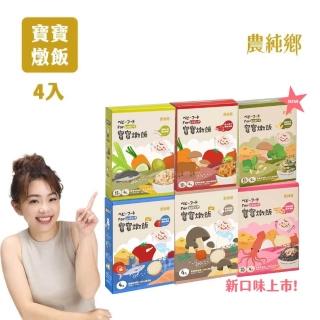 【農純鄉】寶寶燉飯150gx4入/盒-奶香野菇/番茄海鮮/和牛藜麥/龍膽石斑/海鮮墨魚/青醬松子(新口味上市!)