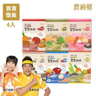 【農純鄉】寶寶燉飯150gx4入/盒-奶香野菇/番茄海鮮/和牛藜麥/龍膽石斑/海鮮墨魚/青醬松子(新口味上市！)