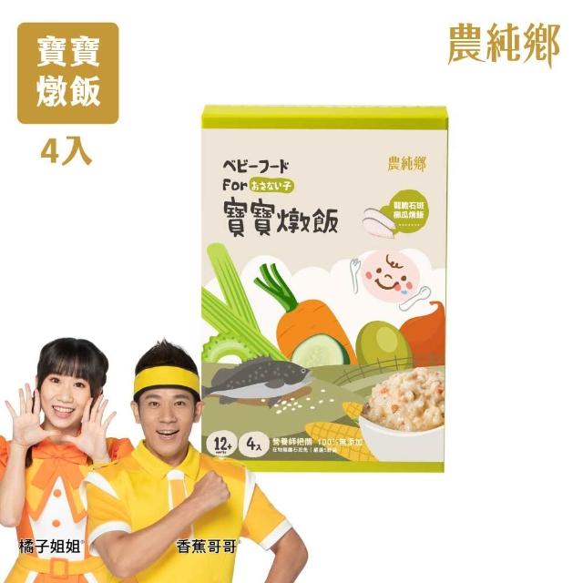 【農純鄉】新口味上市! 寶寶燉飯150gx16入奶香野菇/番茄海鮮/和牛藜麥/龍膽石斑/海鮮墨魚/青醬松子 任選4盒