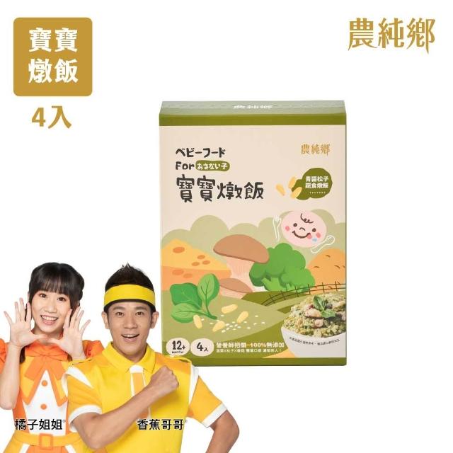 【農純鄉】新口味上市! 寶寶燉飯150gx16入奶香野菇/番茄海鮮/和牛藜麥/龍膽石斑/海鮮墨魚/青醬松子 任選4盒