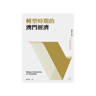 轉型時期的澳門經濟