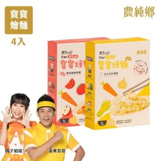 【農純鄉】寶寶燴麵 150公克*4入/盒-番茄豬豬/玉米咕咕(寶寶食品 寶寶副食品 幼兒食品 寶寶麵)