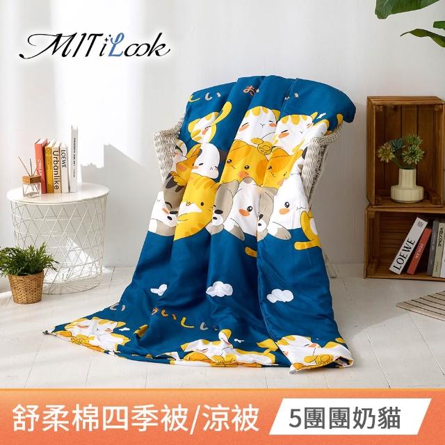 【MIT iLook】台灣製 精緻絲柔棉涼被/四季被/涼夏被 5x6尺(任選1入)