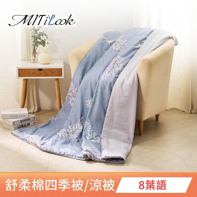 【MIT iLook】台灣製 精緻絲柔棉涼被/四季被/涼夏被 5x6尺(任選1入)