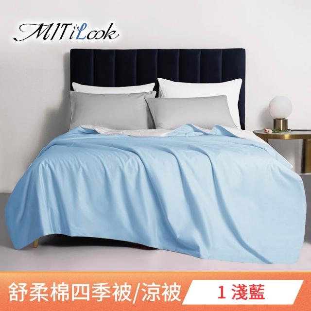 【MIT iLook】台灣製 精緻絲柔棉涼被/四季被/涼夏被 5x6尺(任選1入)