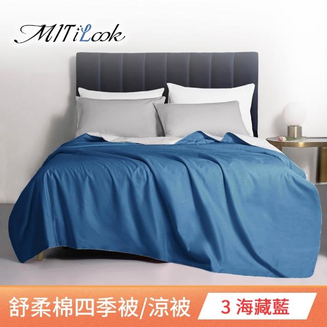 【MIT iLook】台灣製 精緻絲柔棉涼被/四季被/涼夏被 5x6尺(任選1入)