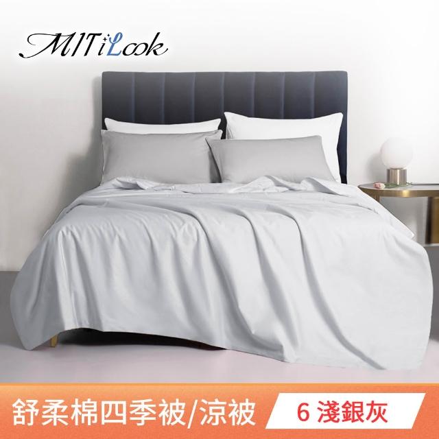 【MIT iLook】台灣製 精緻絲柔棉涼被/四季被/涼夏被 5x6尺(任選1入)