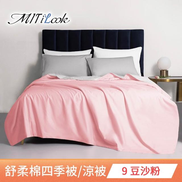 【MIT iLook】台灣製 精緻絲柔棉涼被/四季被/涼夏被 5x6尺(任選1入)