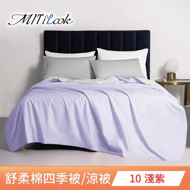 【MIT iLook】台灣製 精緻絲柔棉涼被/四季被/涼夏被 5x6尺(任選1入)