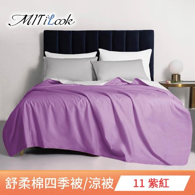 【MIT iLook】台灣製 精緻絲柔棉涼被/四季被/涼夏被 5x6尺(任選1入)