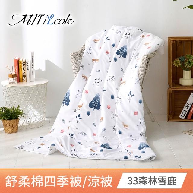 【MIT iLook】台灣製 精緻絲柔棉涼被/四季被/涼夏被 5x6尺(任選1入)