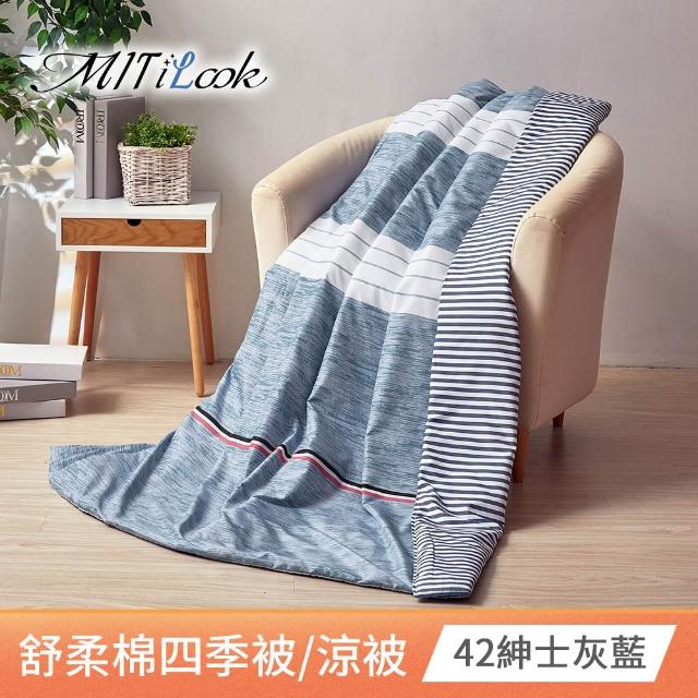 【MIT iLook】台灣製 精緻絲柔棉涼被/四季被/涼夏被 5x6尺(任選1入)
