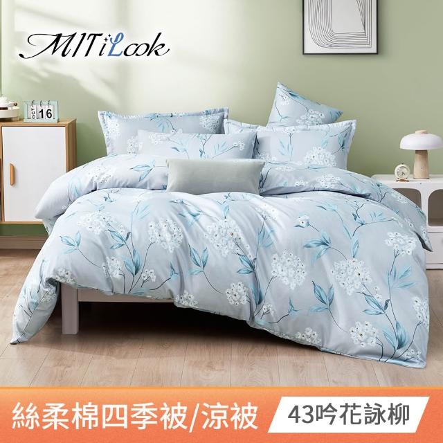 【MIT iLook】台灣製 精緻絲柔棉涼被/四季被/涼夏被 5x6尺(任選1入)