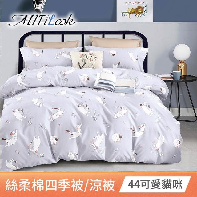 【MIT iLook】台灣製 精緻絲柔棉涼被/四季被/涼夏被 5x6尺(任選1入)