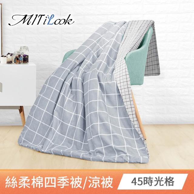 【MIT iLook】台灣製 精緻絲柔棉涼被/四季被/涼夏被 5x6尺(任選1入)