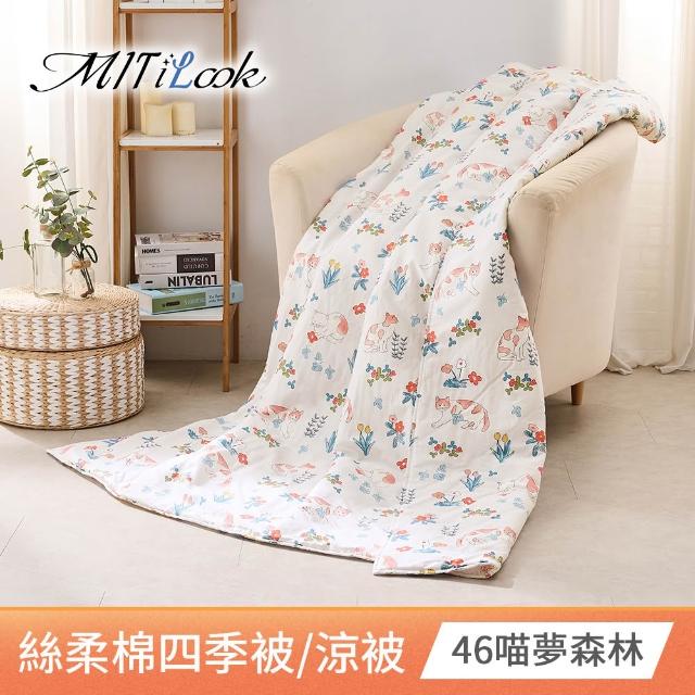 【MIT iLook】台灣製 精緻絲柔棉涼被/四季被/涼夏被 5x6尺(任選1入)