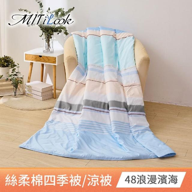 【MIT iLook】台灣製 精緻絲柔棉涼被/四季被/涼夏被 5x6尺(任選1入)
