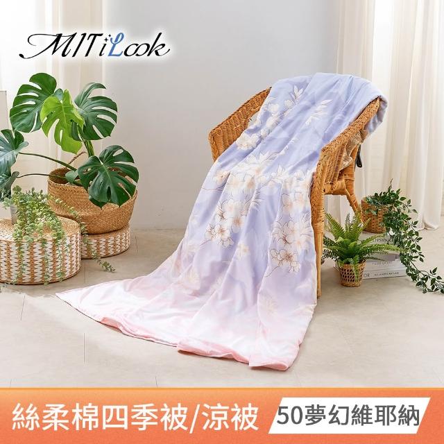 【MIT iLook】台灣製 精緻絲柔棉涼被/四季被/涼夏被 5x6尺(任選1入)