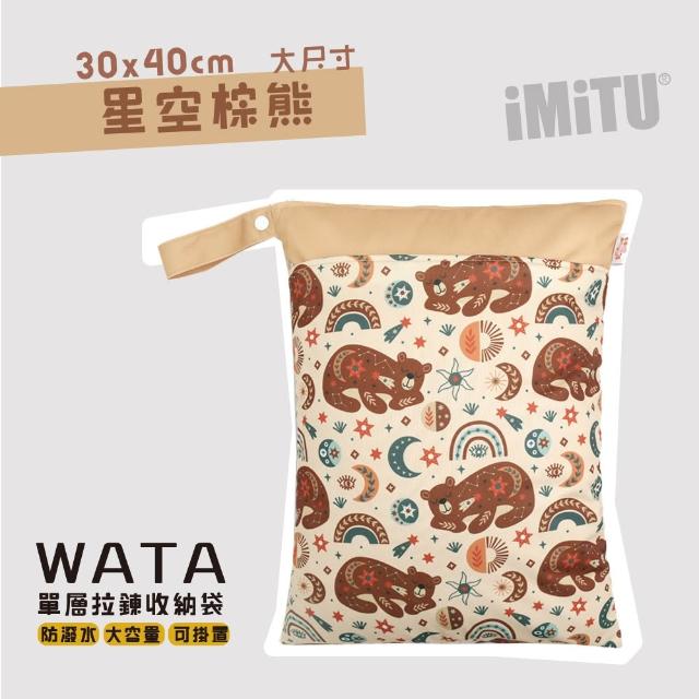 【imitu 米圖】WATA多用途防水收納袋 尿布袋 防水袋 旅行袋 30x40(幼兒園必備 髒衣袋 大人baby都適用)