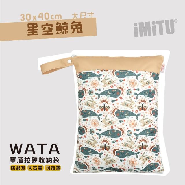 【imitu 米圖】WATA多用途防水收納袋 尿布袋 防水袋 旅行袋 30x40(幼兒園必備 髒衣袋 大人baby都適用)