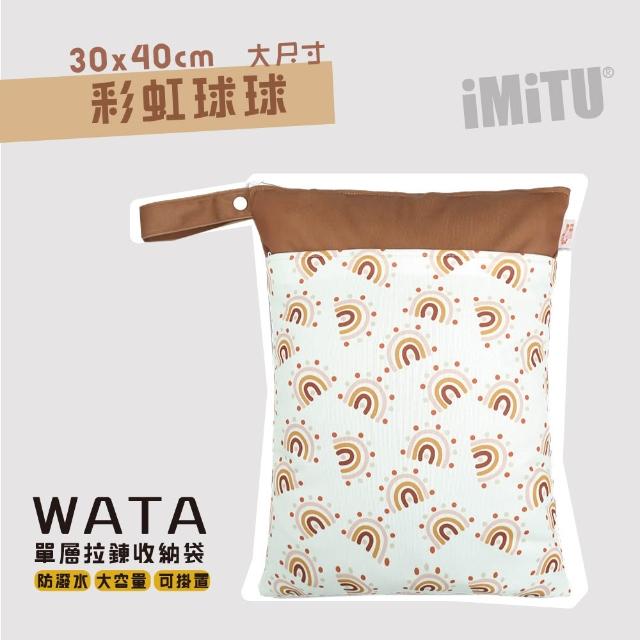 【imitu 米圖】WATA多用途防水收納袋 尿布袋 防水袋 旅行袋 30x40(幼兒園必備 髒衣袋 大人baby都適用)