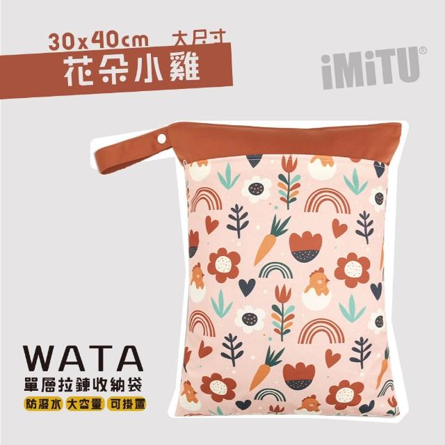 【imitu 米圖】WATA多用途防水收納袋 尿布袋 防水袋 旅行袋 30x40(幼兒園必備 髒衣袋 大人baby都適用)