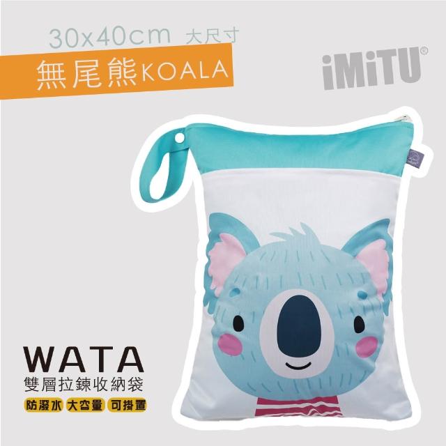 【imitu 米圖】WATA多用途防水收納袋 尿布袋 防水袋 旅行袋 30x40(幼兒園必備 髒衣袋 大人baby都適用)