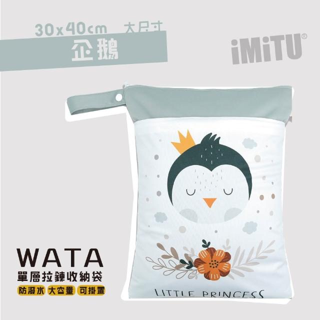 【imitu 米圖】WATA多用途防水收納袋 尿布袋 防水袋 旅行袋 30x40(幼兒園必備 髒衣袋 大人baby都適用)
