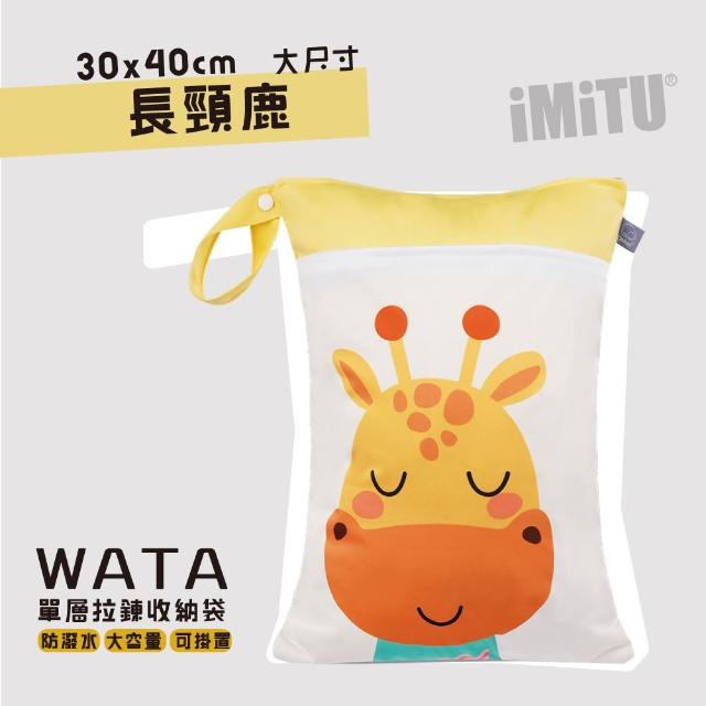 【imitu 米圖】WATA多用途防水收納袋 尿布袋 防水袋 旅行袋 30x40(幼兒園必備 髒衣袋 大人baby都適用)