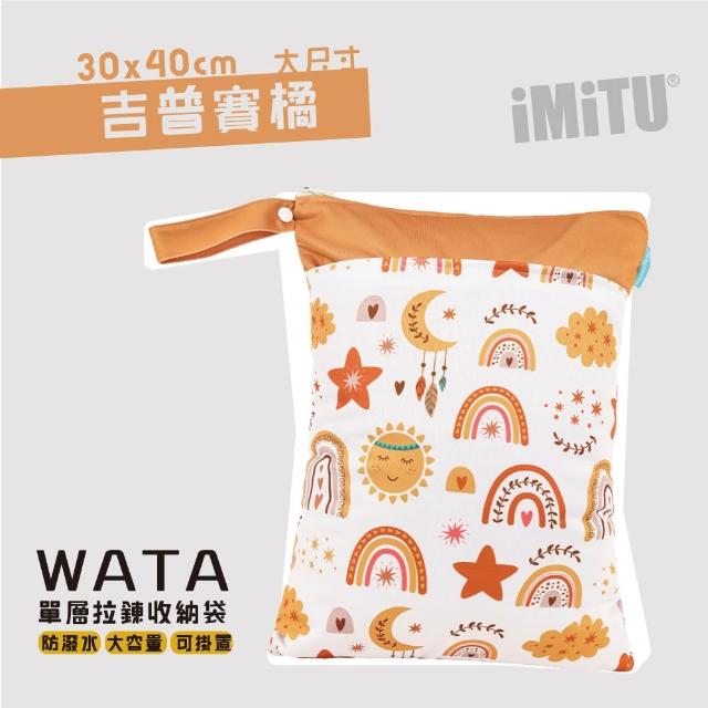 【imitu 米圖】WATA多用途防水收納袋 尿布袋 防水袋 旅行袋 30x40(幼兒園必備 髒衣袋 大人baby都適用)