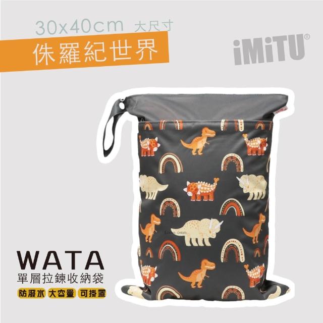 【imitu 米圖】WATA多用途防水收納袋 尿布袋 防水袋 旅行袋 30x40(幼兒園必備 髒衣袋 大人baby都適用)