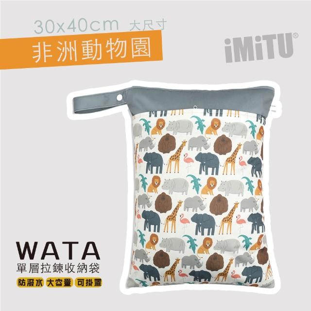 【imitu 米圖】WATA多用途防水收納袋 尿布袋 防水袋 旅行袋 30x40(幼兒園必備 髒衣袋 大人baby都適用)