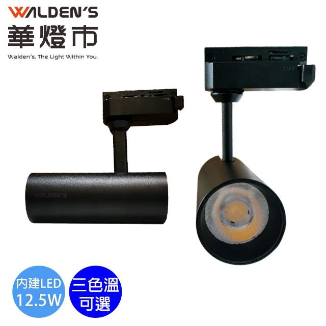 【華燈市】羅密歐II 12.5W 高光效投射軌道燈-2色(白光/黃光/自然光 全電壓軌道燈)