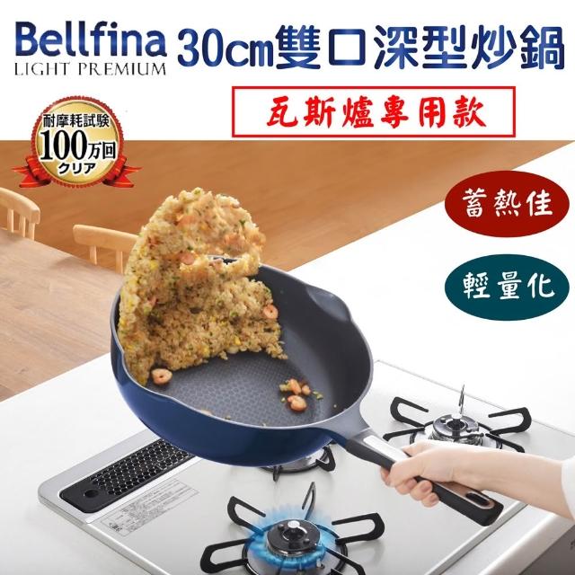 【Arnest】Bellfina鑽石超輕量雙口深型不沾炒鍋-30cm(多款選/瓦斯爐及IH可用款)