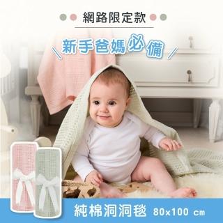 【奇哥官方旗艦】網路限定 純棉透氣洞洞毯 80x100cm(嬰兒毯 四季毯 冷氣毯 涼被 寶寶被毯)