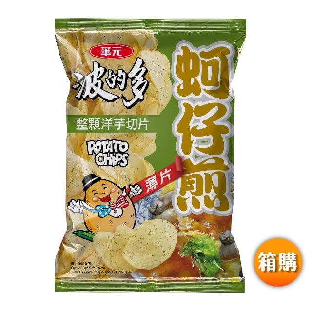 【華元】波的多洋芋片 56g-59.5gX10入/箱X2箱組